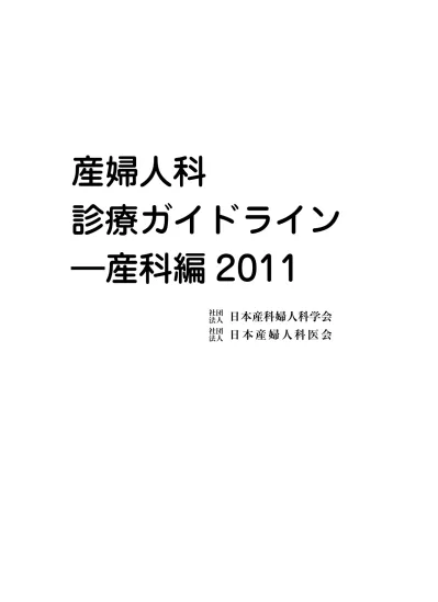 診療のガイドライン産科編２０１４ ａ４ ｆｕｊｇｓ２０１４ １１４ 大扉