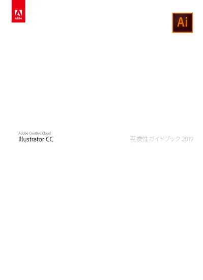 Adobe Illustrator Cc 互換性ガイドブック