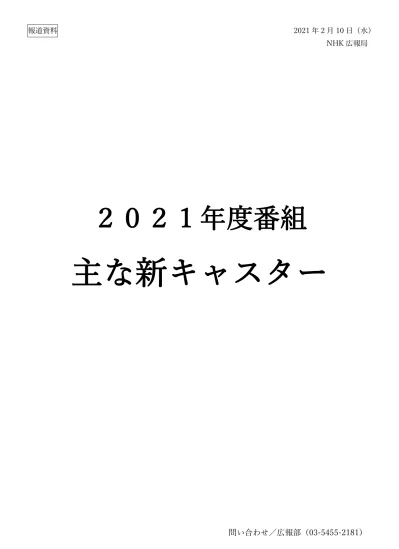 21年度番組 主な新キャスター