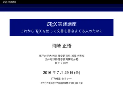 Latex実践講座 これから Texを使って文書を書きまくる人のために