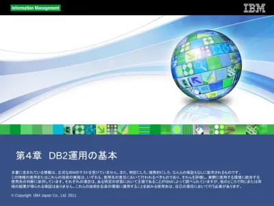 第４章 Db2運用の基本