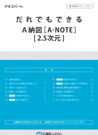 基本操作マニュアル だれでもできる A 納図 A Note 2 5 次元 目 次 01 座標を登録する 1 02 縮尺合わせと座標割付を同時に行う 3 03 座標データを取り込む 5 04 座標データを描画する 次元 三角網を作成する 次元 高さを