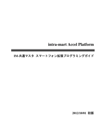 Intra Mart Accel Platform セットアップガイド 第23版