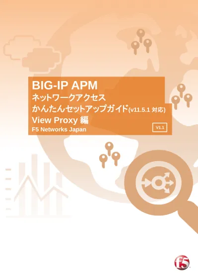 Big Ip Apm ネットワークアクセスかんたんセットアップガイド V 対応 View Proxy 編 F5 Networks Japan V1 1