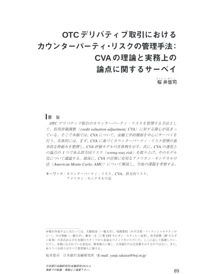 Otcデリバティブ取引におけるカウンターパーティ リスクの管理手法 Cvaの理論と実務上の論点に関するサーベイ