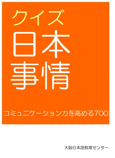 クイズ日本事情700 中級編