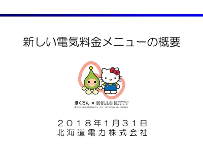 新しい電気料金メニューの概要