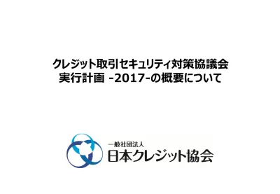 クレジット 協会 日本 一般社団法人日本クレジット協会