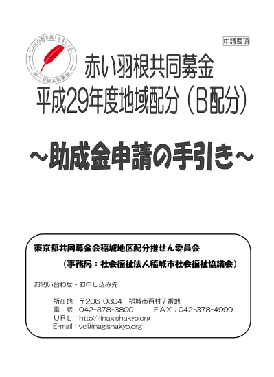 申請要項 東京都共同募金会稲城地区配分推せん委員会 事務局 社会福祉法人稲城市社会福祉協議会 お問い合わせ お申し込み先 所在地 稲城市百村 7 番地電話 Fa Url