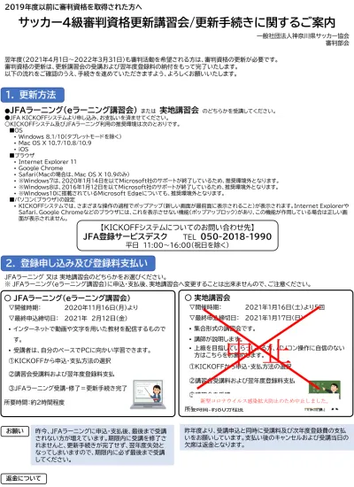 19 年度以前に審判資格を取得された方へ サッカー 4 級審判資格更新講習会 更新手続きに関するご案内 翌年度 21 年 4 月 1 日 22 年 3 月 31 日 も審判活動を希望される方は 審判資格の更新が必要です 審判資格の更新は 更新講習会の受講および翌年度登録料の納