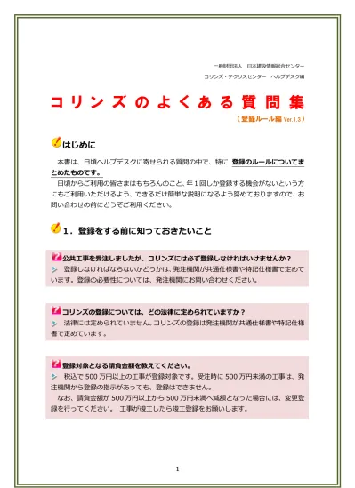 当初は 請負金額が 500 万円未満でしたが 契約変更により 500 万円を超えた場合は どうすればいいですか まず 登録する必要があるかどうか 発注機関にご確認ください 登録する場合は 現在の情報 変更後の情報 で 受注登録を行ってください その後 必要に応じて変更