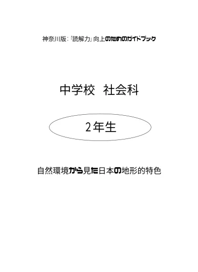 小単元 自然環境の特色をとらえよう 地形編 学習指導要領 地理的分野