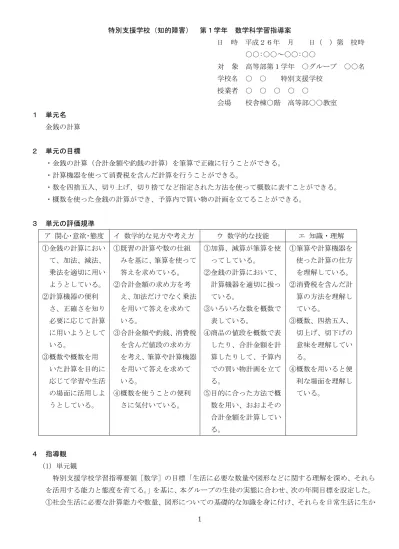 数学学習指導案最終 知的障害