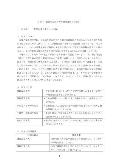 5 学習指導計画 全 8 時間 次時学習活動指導上の留意点 天下統一までに どんなできことがあったのだろう 1 1 長篠の戦い の絵図を見て戦いの様子について話し合う ワークシート 1 戦国時代と統一した世の中 両軍の戦い方の違いや 信長 秀吉 家康の様子をとら