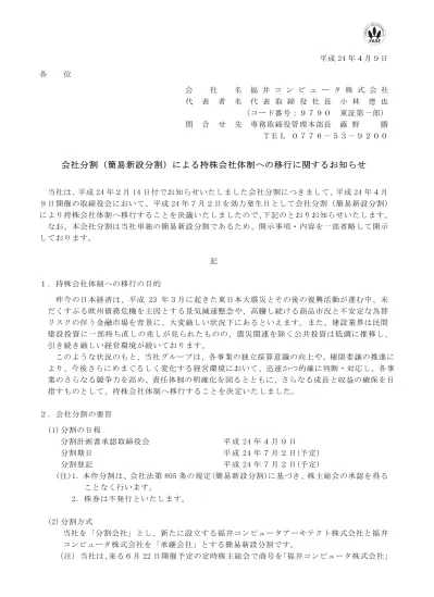 会社分割による持株会社体制への移行に関するお知らせ