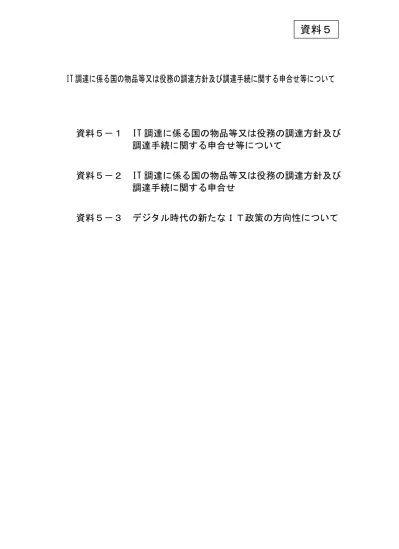 It 調達に係る国の物品等又は役務の調達方針及び調達手続に関する申合せ等について資料 5 1 サプライチェーン リスクとは 情報通信機器等の開発や製造過程において 情報の窃取 破壊や 情報システムの停止等の悪意のある機能が組み込まれる懸念 さらに 納入後においても