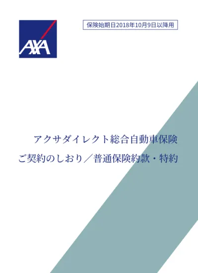 はじめに この ご契約のしおり 普通保険約款 特約 は アクサダイレクト総合自動車保険についての大切なことがらが記載されていますので ご一読のうえ 保険証券 または保険契約継続証 とともに大切に保管ください 何かご不明な点がございましたら 当社カスタマー