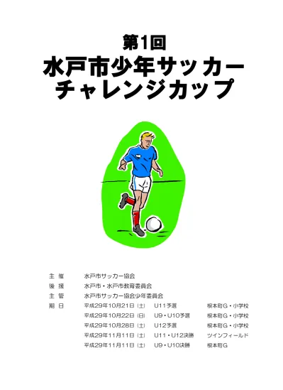 第 23 回 トヨタカローラ新茨城カップ 少年サッカー大会 U11 U9 期日 主催主管後援 会場 平成 29 年 5 月 3 日 木 平成 29 年 5 月 4 日 金 トヨタカローラ新茨城株式会社根本町サッカー場管理運営委員会水戸市サッカー協会水戸サッカースポーツ少年団後援会水戸