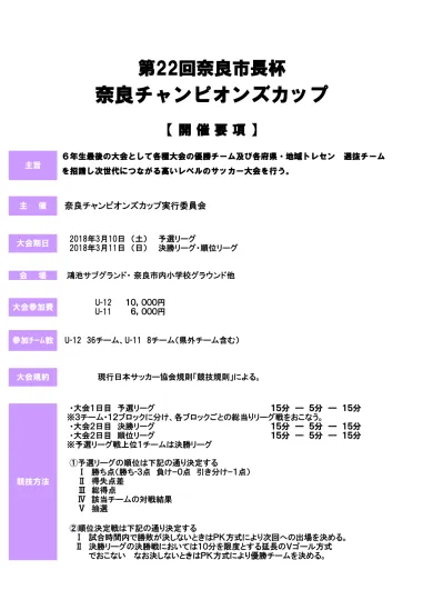 10 表彰 優勝 準優勝 3 位チームに表彰状を授与する 優勝チームにトロフィーを授与する 準優勝チーム 3 位チームに楯を授与する 優勝 準優勝各チームの選手 25 名にメダルを授与する 優勝チーム監督に最優秀監督賞を授与する 参加選手中 最も活躍した選手