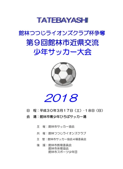 第 9 回 U 11 京築少年サッカーフェスティバル In 行橋 大会要項 大会開催趣旨 京築少年サッカー連盟に所属する各チームが県外及び福岡県内のチームにチャレンジすることにより お互いのチーム力強化と選手及び指導者 父兄の親睦を図る また 地域への貢献と子供達の