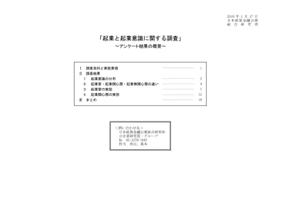 調査目的と実施要領 1 調査目的 日本政策金融公庫総合研究所では 新規開業の実態を把握するために 1991 年から毎年 新規開業実態調査 を実施している しかし 同調査の調査対象は 開業前後に日本政策金融公庫から融資を受けた企業に限られるという制約がある そこで 同