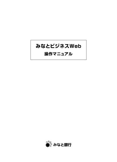 はじめに このたびは みなとビジネス Web みなとビジネス Web アンサー をお申込みいただき 誠にありがとうございます 昨今 複数の金融機関で 法人向けインターネットバンキングの認証情報盗取やパソコン遠隔操作による不正送金が発生しております このようなウィルス感染