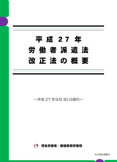 派遣先の皆さまへ 派遣社員を受け入れるときの主なポイント 労働者派遣の流れ 労働者 派遣元事業主 派遣先 派遣登録 登録型派遣の場合 適切な事業運営 派遣依頼 抵触日通知 1 期間制限チェック事業所単位 個人単位の期間制限を理解している労働契約申込みみなし制度を