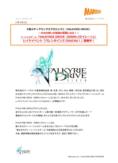 ニュースリリース 2 月 9 日 火 株式会社マーベラス 大型メディアミックスプロジェクト Valkyrie Drive ちから 少女の想いが最強の武器になる ソーシャルゲーム Valkyrie Drive Siren セイレーン レイドイベント バレンタインで Chuch