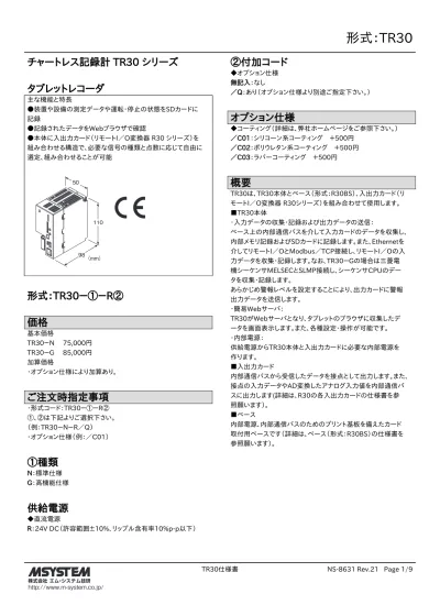 形式 71vr1 チャートレス記録計システム チャートレス記録計 カラー Lcd 表示形 主な機能と特長 96 角サイズのチャートレス記録計 アナログ入力 8 点 接点入力 8 点 接点出力 8 点を記録 表示 各種警報設定可能 通信でリモート I O のデータを論理チャネルにマッピング