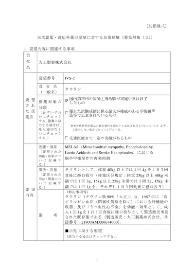 1 要望内容に関連する事項会社名未承認薬 適応外薬の要望に対する企業見解 別添様式 協和発酵キリン株式会社 要要望番号望成分名さ 一般名 れ販売名た未承認薬 適応外薬医薬品 の分類 該当するものにチェックする 効能 効果 要望された効能 効果について