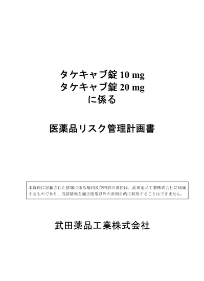 タケキャブ錠 10 Mg 他に係る医薬品リスク管理計画書 Rmp の概要 別紙様式 販売名 タケキャブ錠 10 Mg 同 Mg 有効成分 ボノプラザンフマル酸塩 製造販売業者 武田薬品工業株式会社 薬効分類 提出年月 18 年 4 月 1 1 安全性検討事項 重要