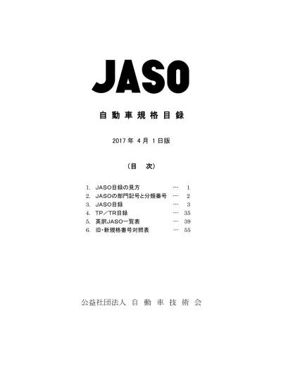 自動車規格目録 17 年 4 月 1 日版 目次 1 Jaso 目録の見方 Jasoの部門記号と分類番号 Jaso 目録 Tp Tr 目録 英訳 Jaso 一覧表 旧 新規格番号対照表