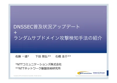 Dnssec 佐藤 一道 下 田晃弘 石橋圭介 Ntt コミュニケーションズ株式会社 Ntt ネットワーク基盤技術研究所 Copyright Ntt Communications Corporation All Right Reserved