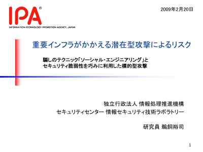 重要インフラがかかえる潜在型攻撃によるリスク