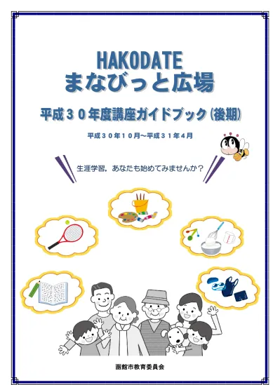 Hakodate まなびっと広場からのお知らせ Hakodate まなびっと広場講座ガイドブックは 生涯学習文化課ホームページでもご覧いただけます このたび掲載が間に合わなかった学習情報や詳細が未定だった情報は月間講座情報やプチまなびっとのコーナーで皆様にお届けしますので