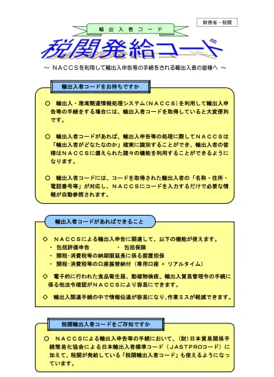 税関発給コードとは 税関発給コードには 上記の 税関輸出入者コード の他 貨物の仕出人又は仕向人を識別するための 仕出人 仕向人コード があり 以下のような 12 桁の体系になっています コードの体系 桁目 識別符号税関輸出入者コード 数字 仕