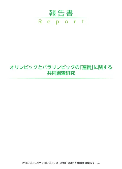 パラリンピック研究会紀要 第 6 号 16 年 10 月 目 次 研究論文 パラリンピックの原点を探って 主に戦争とパラリンピックとの関連について 小倉和夫 1 英文要旨 9 東南アジア諸国における障がい者スポーツの現状と パラリンピック東京大会に向けた支援の可能性