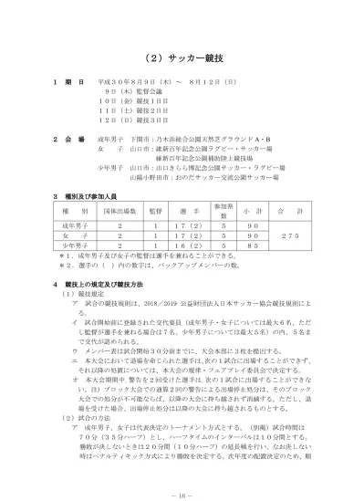 位決定の試合もおこなう イ少年男子は変則リーグ戦方式とする 試合時間は70 分 35 分ハーフ とし ハーフタイムのインターバルは10 分間とする 勝敗が決しないときは 分間 10 分ハーフ の延長戦を行い なお決しない時はペナルティキック方式により勝敗を決定する