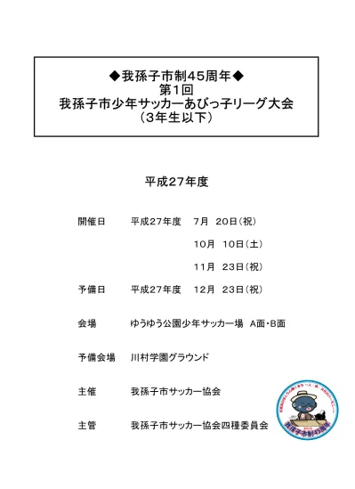 大会役員 大会会長藤澤進 我孫子市サッカー協会会長 同副会長 佐々木和彦 我孫子市サッカー協会副会長 大会顧問 印南宏 我孫子市 サッカー協会顧問 小國勝男 我孫子市サッカー協会顧問 大会委員長市川勝彦 我孫子市サッカー協会理事長 同副委員長関