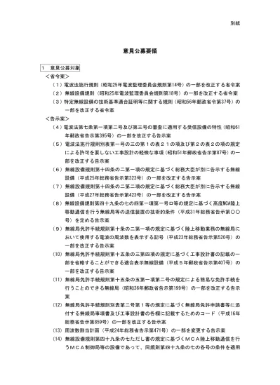 電波法関係審査基準 平成 13 年 1 月 6 日総務省訓令第 67 号 の一部を改正する訓令案新旧対照表 下線部は変更箇所を示す 改正案 現行 別紙 2 第 5 条関係 無線局の目的別審査基準 別紙 2 第 5 条関係