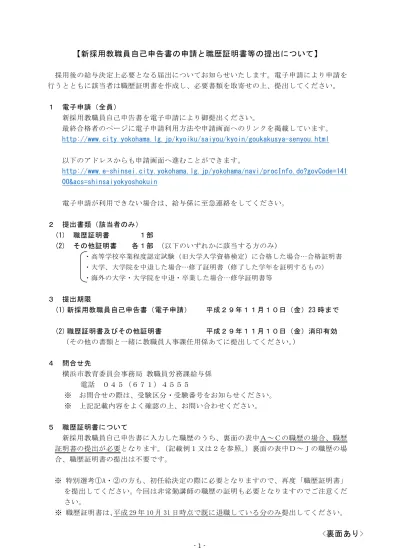 現在在職中の職歴につきましては 平成 30 年 2 月上旬頃に提出の依頼をしますので 今回は提出しないでください 在職見込みで証明されたものは 改めて提出が必要となります 複数枚必要な場合は 予め複写して使用してください 職歴 A 国立 公立 私立学校 在外教育施設