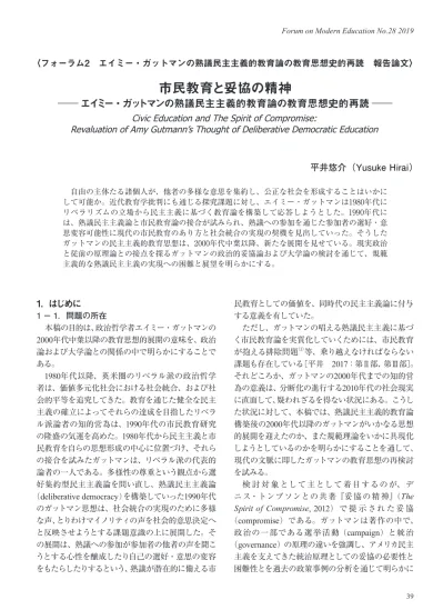 Forum On Modern Education No フォーラム2 エイミー ガットマンの熟議民主主義的教育論の教育思想史的再読 報告論文 市民教育と妥協の精神 エイミー ガットマンの熟議民主主義的教育論の教育思想史的再読 Civic Education And The Spir