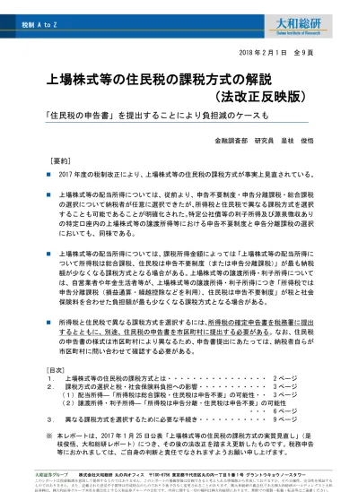 上場株式等の住民税の課税方式の解説 法改正反映版