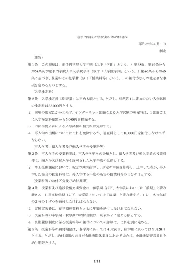 追手門学院大学授業料など納付規程