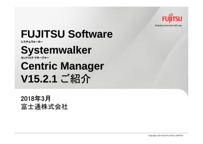 Fujitsu Software Systemwalker Operation Manager V16 データシート