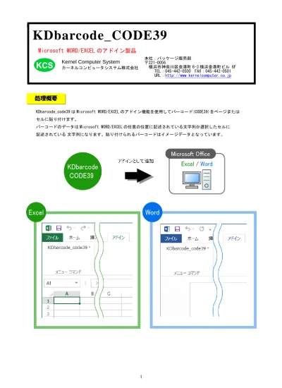 F Kdbarcode Code39 Microsoft Word Excel のアドイン製品 Kernel Computer System カーネルコンピュータシステム株式会社 本社 パッケージ販売部 横浜市神奈川区金港町 6 3 横浜金港町ビル 6f Tel