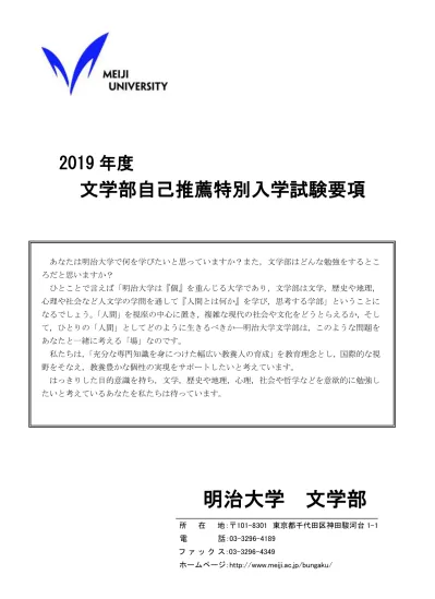 19 年度 文学部自己推薦特別入学試験要項 あなたは明治大学で何を学びたいと思っていますか また 文学部はどんな勉強をするところだと思いますか ひとことで言えば 明治大学は 個 を重んじる大学であり 文学部は文学 歴史や地理 心理や社会など人文学の学問