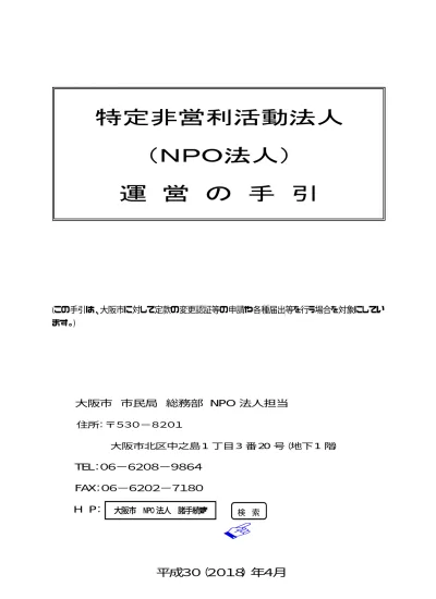 目 次 Npo 法人の運営 1 Npo 法人になってからの各種手続 2 事業報告書等の提出 3 役員に関して変更があった場合 4 定款を変更する場合 5 解散をする場合 6 合併をする場合様式集 第 4 号 第 15 号 Faq よくあるお問い合せ