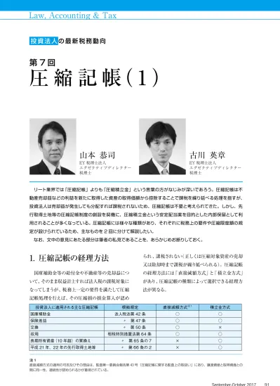 Law Accounting Tax 投資法人の最新税務動向 第7回 圧 縮 記 帳 1 山本 恭司 古川 英章 Ey 税理士法人 エグゼクティブディレクター 税理士 Ey 税理士法人 エグゼクティブディレクター 税理士 リート業界では 圧縮記帳 よりも 圧縮積立金 という言葉の方がなじみが深