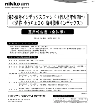 日本債券インデックスファンド 個人型年金向け 愛称ゆうちょ Dc 日本債券インデックス 運用報告書の表記について 原則として 各表の数量 金額の単位未満は切捨て 比率は四捨五入で表記しておりますので 表中の個々の数字の合計が合計欄の値とは一致しないことが